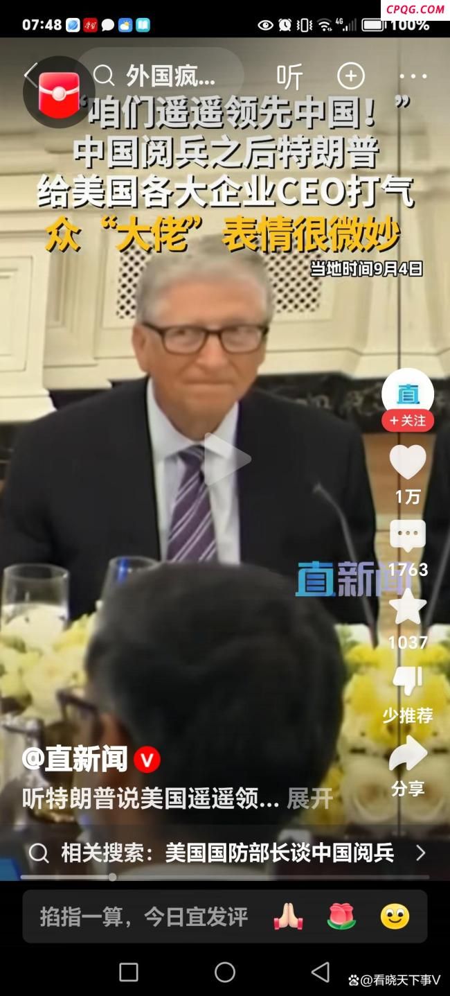 特朗普说遥遥领先中国大佬表情微妙 比尔盖茨眼神亮了