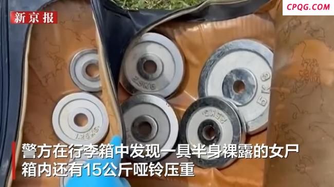 泰国水库现行李箱藏30斤哑铃沉尸
