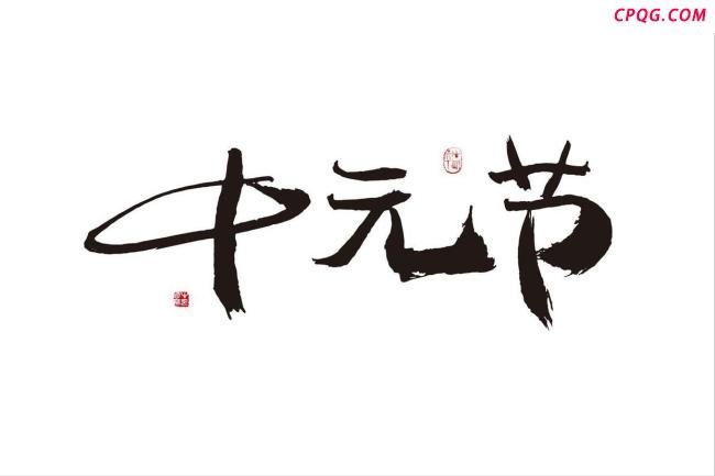 中元节禁忌是对传统节日的曲解
