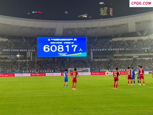 苏超单场观众60817人再破纪录