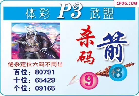 体彩P325年图迷240期 武盟杀码箭图