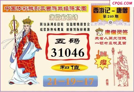体彩P325年图迷240期 西游唐僧玄机图