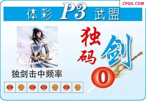 体彩P325年图迷240期 武盟独码剑图
