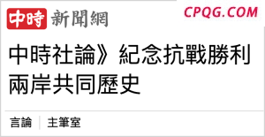 共同的历史记忆激发岛内民众身为中国人的自豪