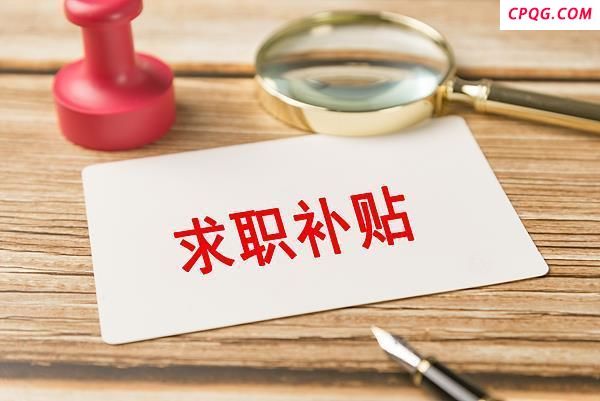 @2026届毕业生 你有求职补贴待领取