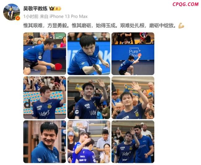 吴敬平晒樊振东笑容照