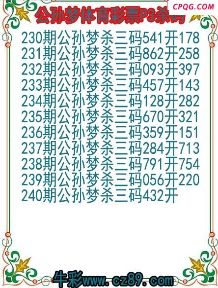 25年240期公孙梦体育彩票P3杀码图
