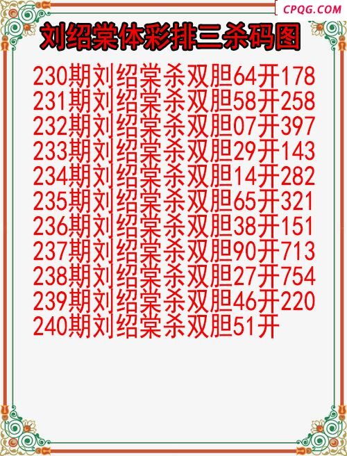 25年240期刘绍棠体彩排三杀码图