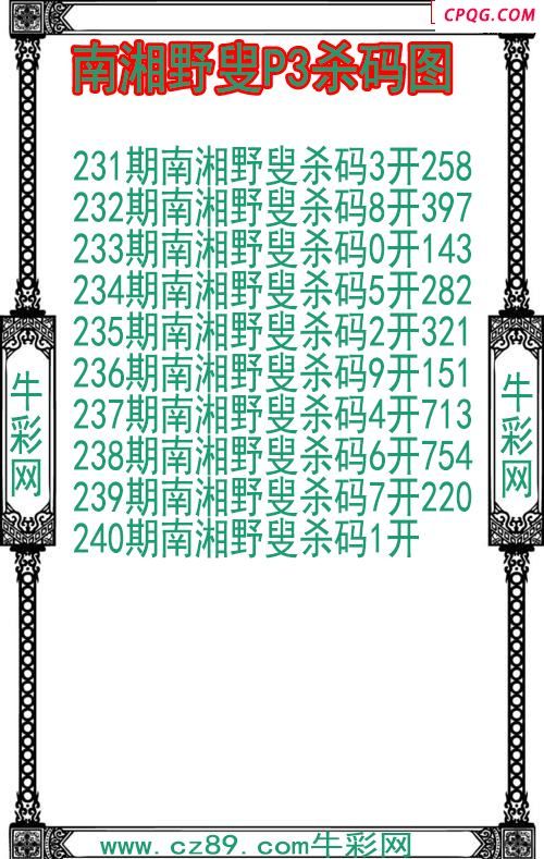 25年240期南湘野叟P3杀码图