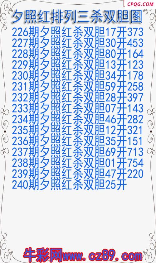 25年240期夕照红排列三杀双胆
