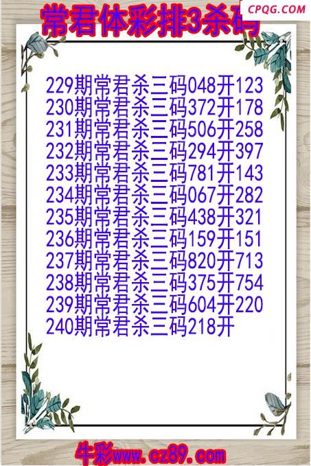 25年240期常君体彩排3杀码图