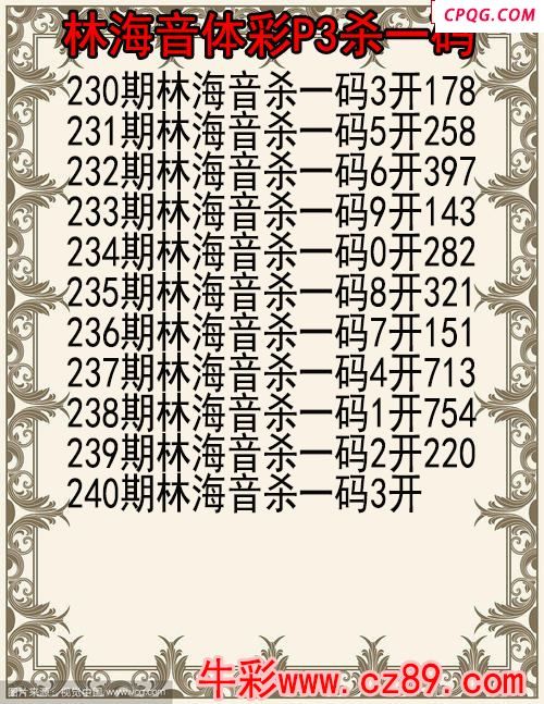 25年240期林海音体彩P3杀码图