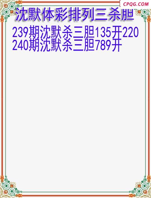 25年240期沈默体彩排列三杀胆图迷