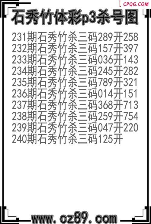 25年240期石秀竹体彩p3杀号图