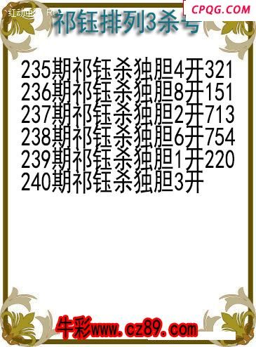 25年240期祁钰排列3杀号图