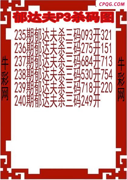 25年240期郁达夫P3杀码图