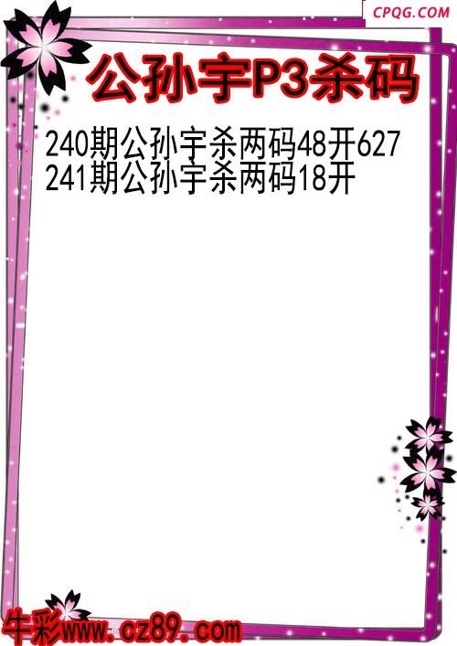 25年241期公孙宇P3杀码图