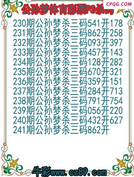 25年241期公孙梦体育彩票P3杀码图