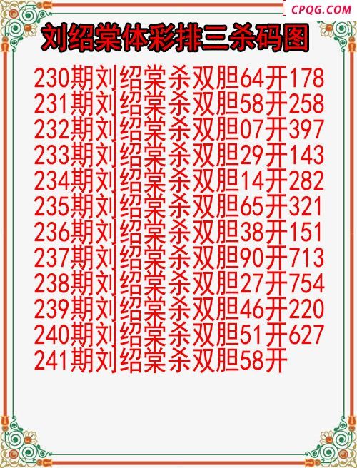 25年241期刘绍棠体彩排三杀码图