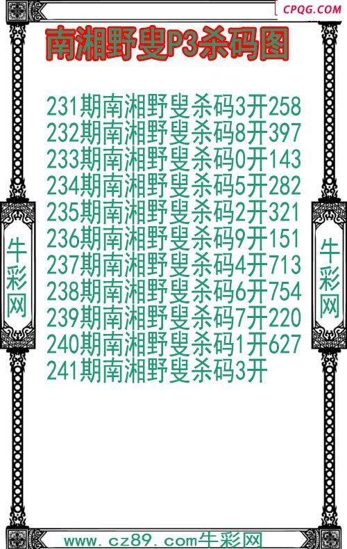 25年241期南湘野叟P3杀码图