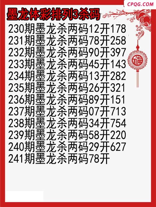 25年241期墨龙体彩排列3杀码图