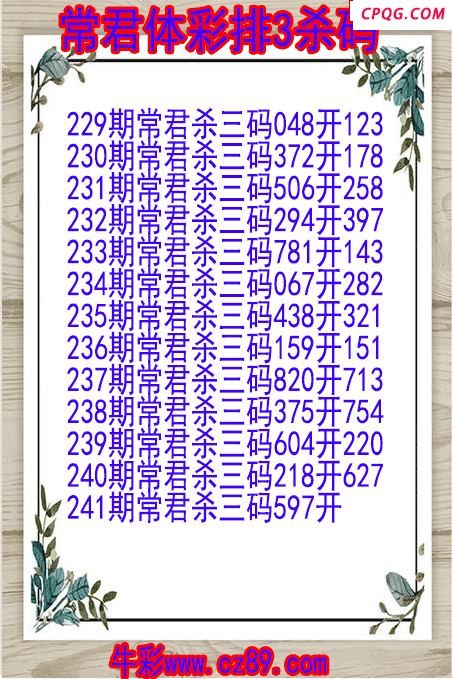 25年241期常君体彩排3杀码图