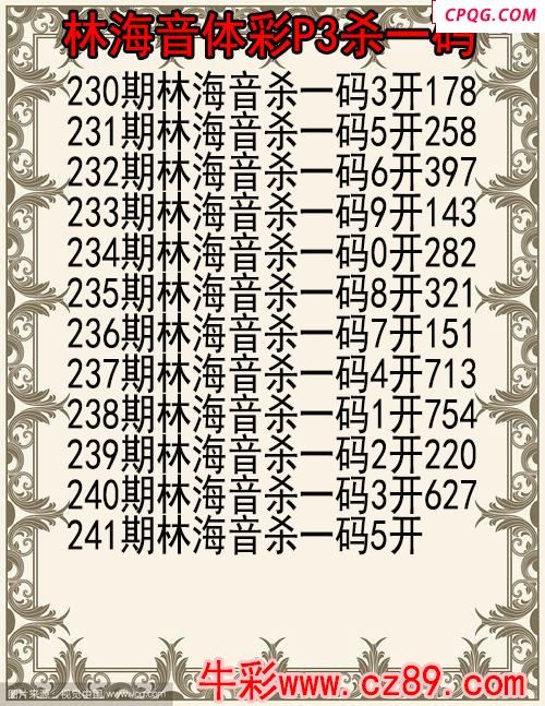 25年241期林海音体彩P3杀码图