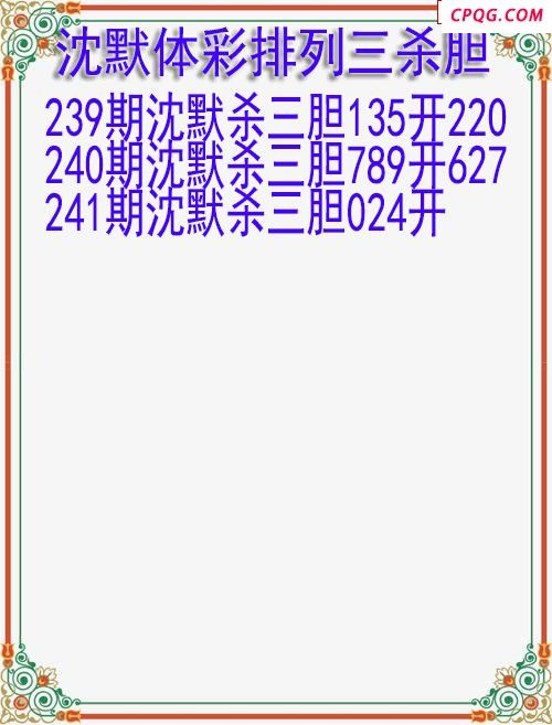 25年241期沈默体彩排列三杀胆图迷