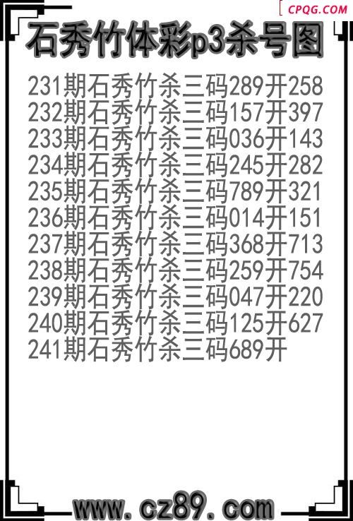 25年241期石秀竹体彩p3杀号图