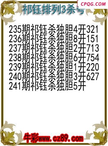 25年241期祁钰排列3杀号图