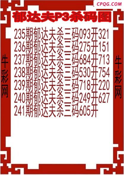 25年241期郁达夫P3杀码图