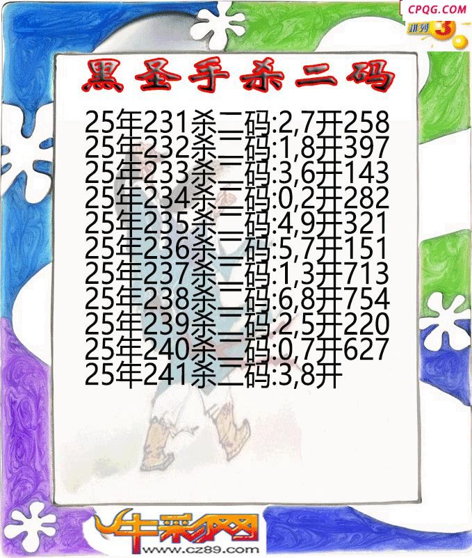 黑圣手杀二码241期体彩P3图谜