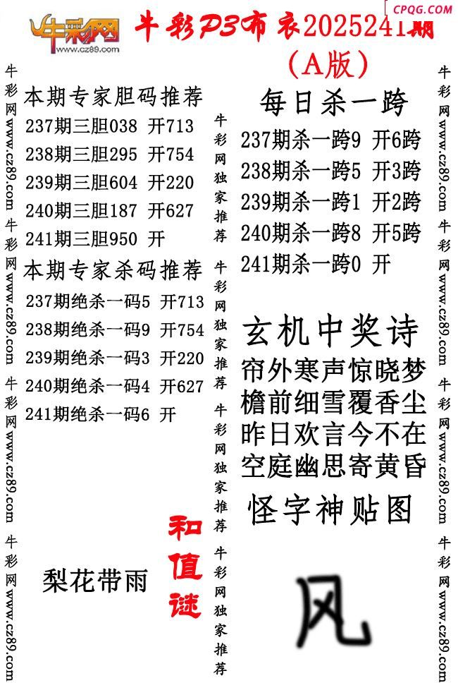 牛彩P3布衣25年241期AB版图谜（精华版)