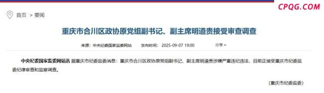 重庆合川区政协原副主席明道贵被查