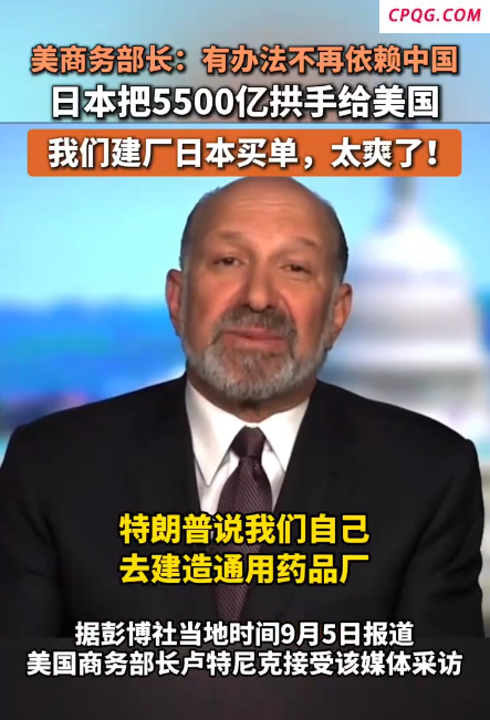 美商务部长：有办法不再依赖中国，我们建厂日本买单！