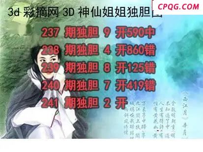 神仙姐姐独胆2025241期3d图谜