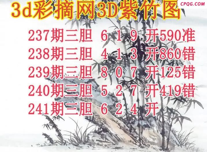 紫竹三胆2025241期3d图谜