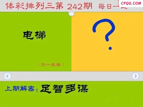 体彩P32025年242期 每日一迷图