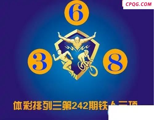 体彩P32025年242期 铁人三项图谜