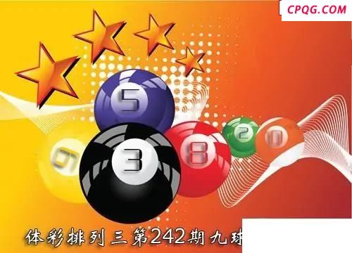 体彩P32025年242期 九球天后六码图