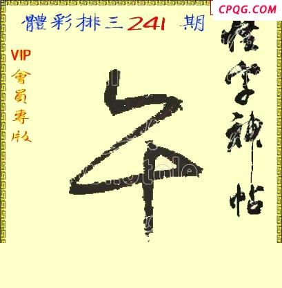 体彩P325年241期 怪字神贴图谜
