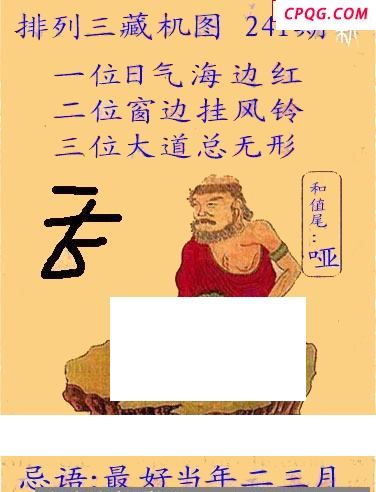 新版藏机图25年241期体彩p3图谜