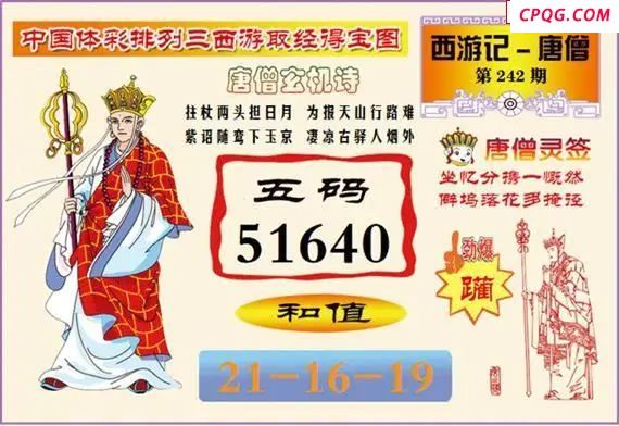 体彩P325年图迷242期 西游唐僧玄机图