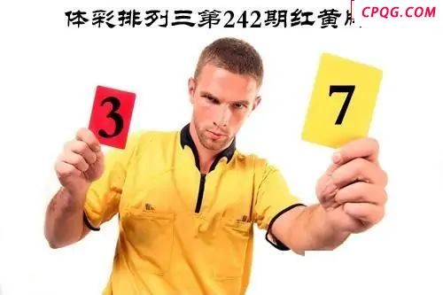 体彩P32025年242期 红黄牌图谜