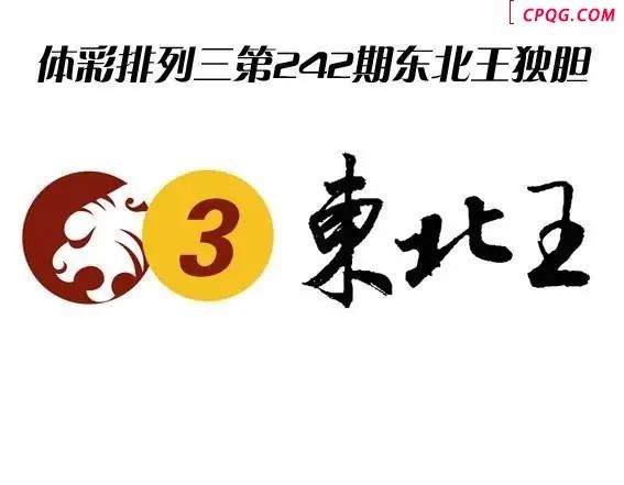体彩P32025年242期 东北王独胆图