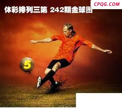 体彩P32025年242期 金球独胆图谜
