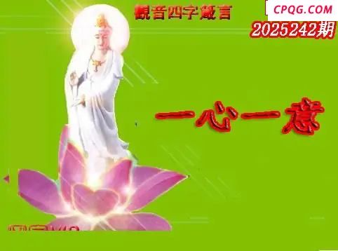体彩P32025年242期 天霁密宗图谜