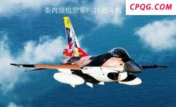 委内瑞拉的F-16能对抗美军F-35吗 美军F-35兵临城下