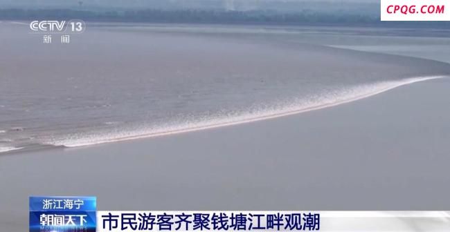 一线潮太壮观！市民游客齐聚海宁直击钱塘江大潮