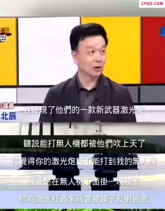 台退将：大陆激光武器对付台军用不上 魔镜理论遭嘲讽